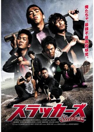 スラッカーズのポスター