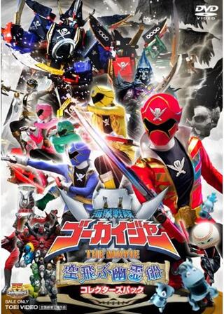 海賊戦隊ゴーカイジャー THE MOVIE 空飛ぶ幽霊船のポスター