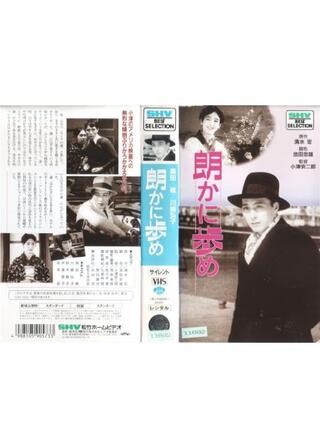 朗かに歩めのポスター