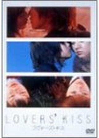 ラヴァーズ・キスのポスター