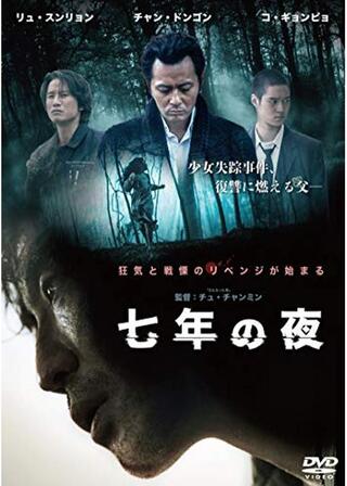 七年の夜のポスター