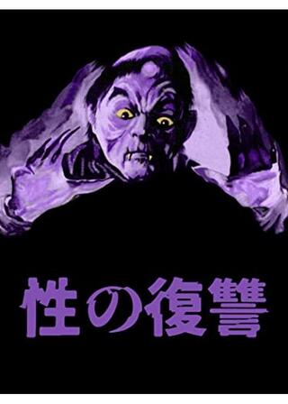 性の復讐のポスター