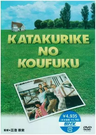 カタクリ家の幸福のポスター