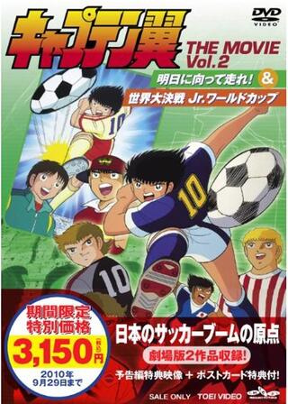 キャプテン翼 明日に向って走れ！のポスター