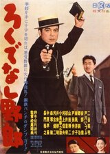 ろくでなし野郎のポスター