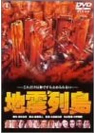 地震列島のポスター