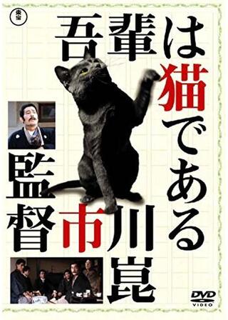 吾輩は猫であるのポスター