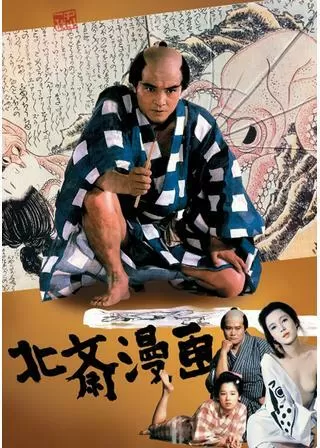 北斎漫画のポスター