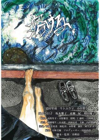 溶けるのポスター