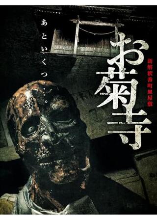 新解釈番町皿屋敷 お菊寺のポスター
