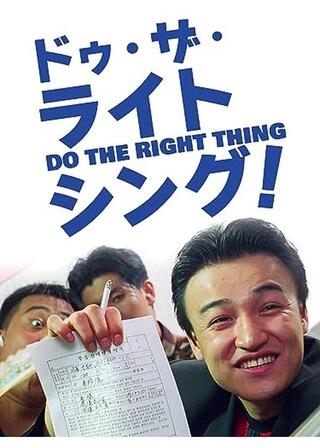 ドゥ・ザ・ライト・シング！のポスター