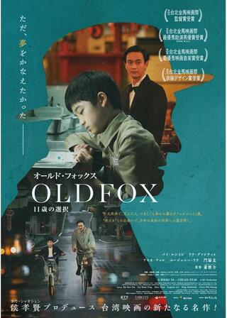 オールド・フォックス 11歳の選択のポスター