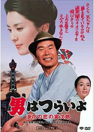 男はつらいよ 浪花の恋の寅次郎のポスター