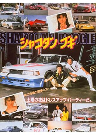 シャコタン★ブギのポスター