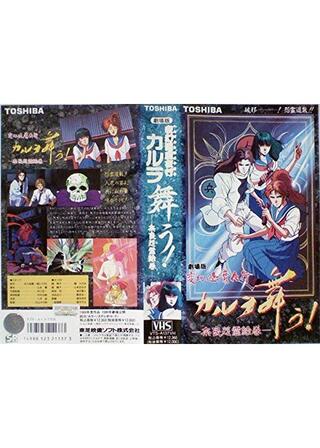 変幻退魔夜行 カルラ舞う! 奈良怨霊絵巻のポスター