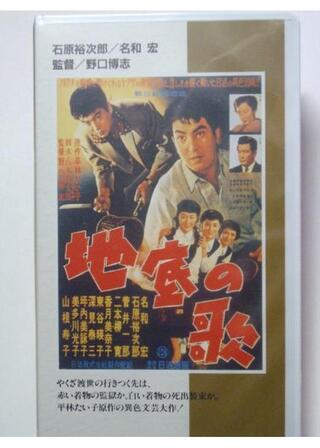 地底の歌のポスター