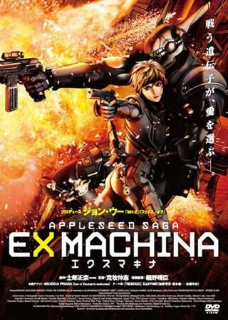 エクスマキナ Ex Machina ー Appleseed Sagaのポスター