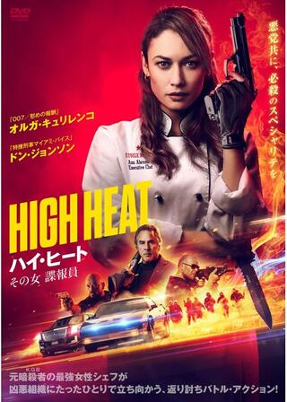 ハイ・ヒート その女諜報員のポスター