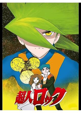 超人ロックのポスター