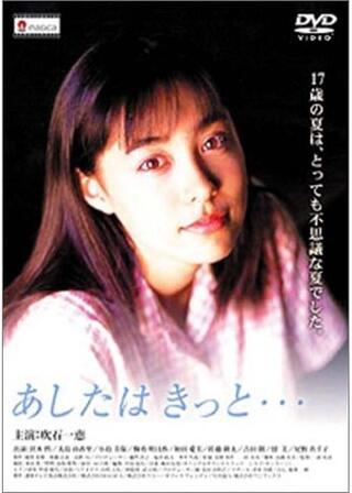 あしたはきっとのポスター