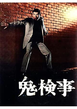 鬼検事のポスター