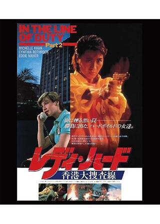 レディ・ハード/香港大捜査線のポスター