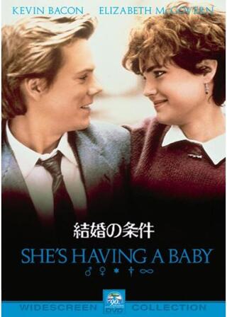 結婚の条件のポスター