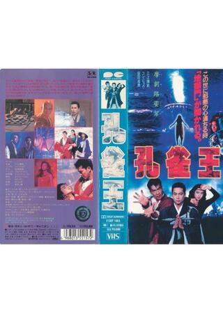 孔雀王のポスター