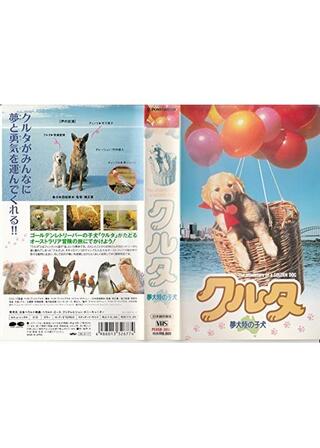 クルタ／夢大陸の子犬のポスター