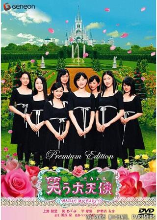 笑う大天使（ミカエル）のポスター