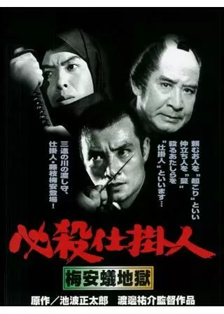 必殺仕掛人 梅安蟻地獄のポスター