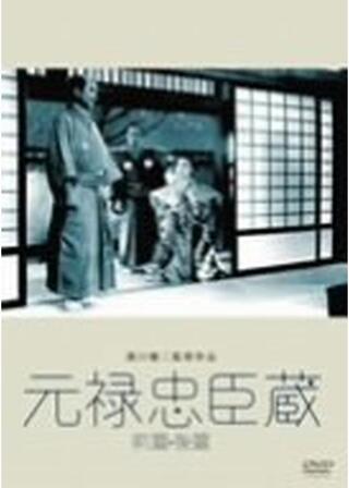 元禄忠臣蔵 前篇のポスター
