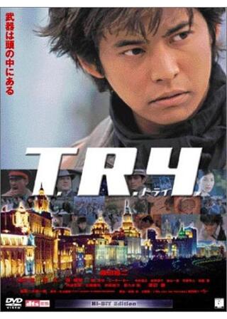 T.R.Y. トライのポスター