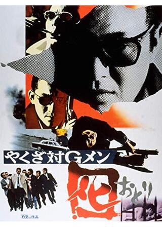 やくざ対Gメン 囮のポスター