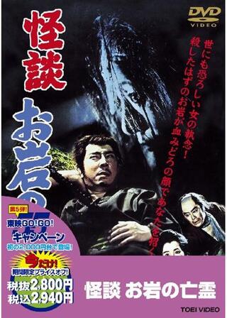 怪談お岩の亡霊のポスター