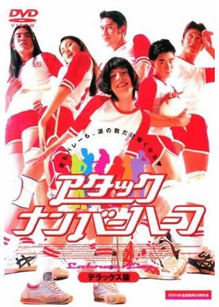 アタック・ナンバーハーフのポスター