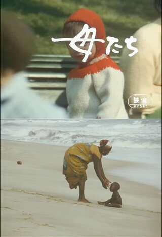 母たちのポスター