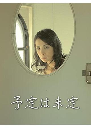 予定は未定のポスター