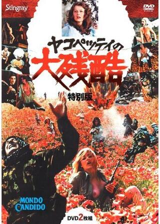 ヤコペッティの大残酷のポスター