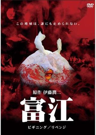 富江 BEGINNINGのポスター