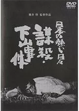 日本の熱い日々 謀殺・下山事件のポスター