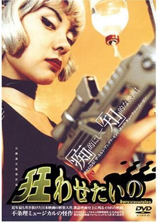 狂わせたいののポスター