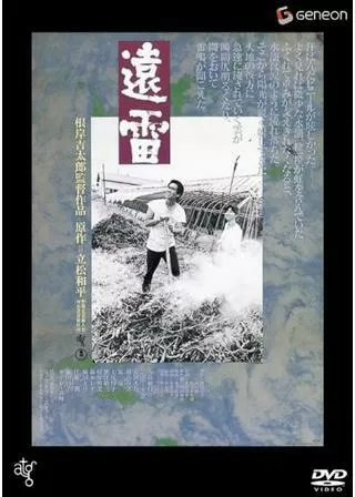 遠雷のポスター
