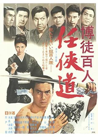 博徒百人 任侠道のポスター