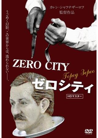 ゼロシティのポスター