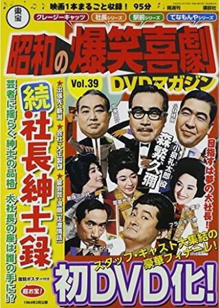 続社長紳士録のポスター