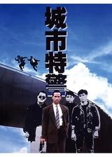 城市特警のポスター