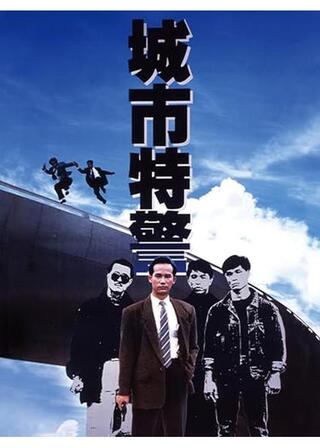 城市特警のポスター