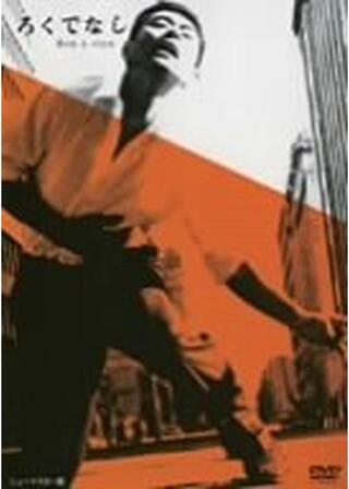 ろくでなしのポスター