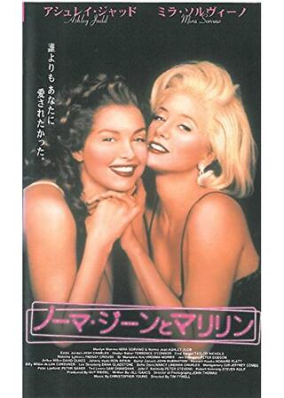 ノーマ・ジーンとマリリンのポスター